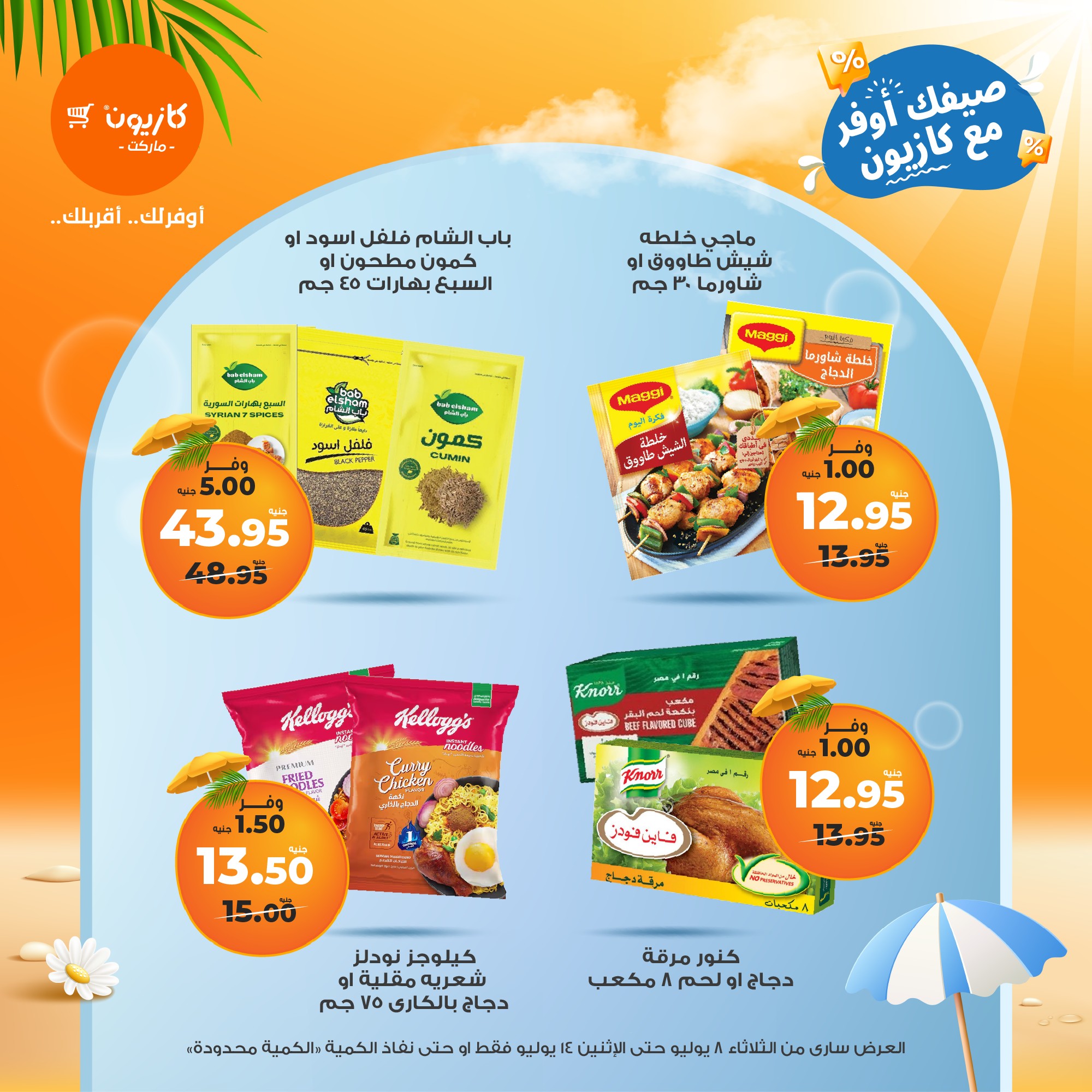 kazyon offers from 7jul to 3jun 2025 عروض كازيون من 7 يوليو حتى 3 يونيو 2025 صفحة رقم 13